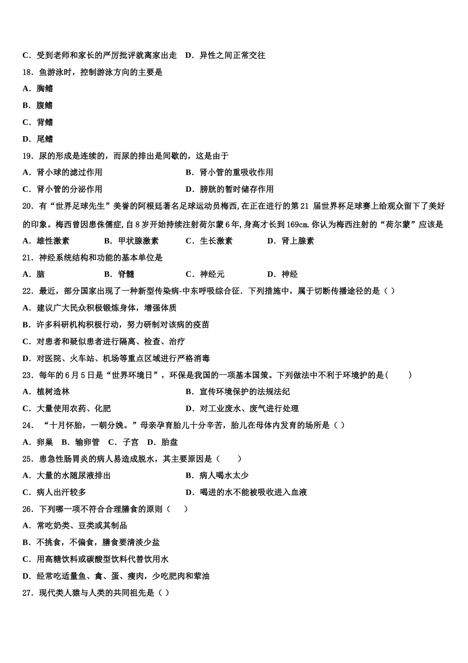 北京市海淀区名校2024-2025学年七下生物期末学业水平测试模拟试题含解析_第3页