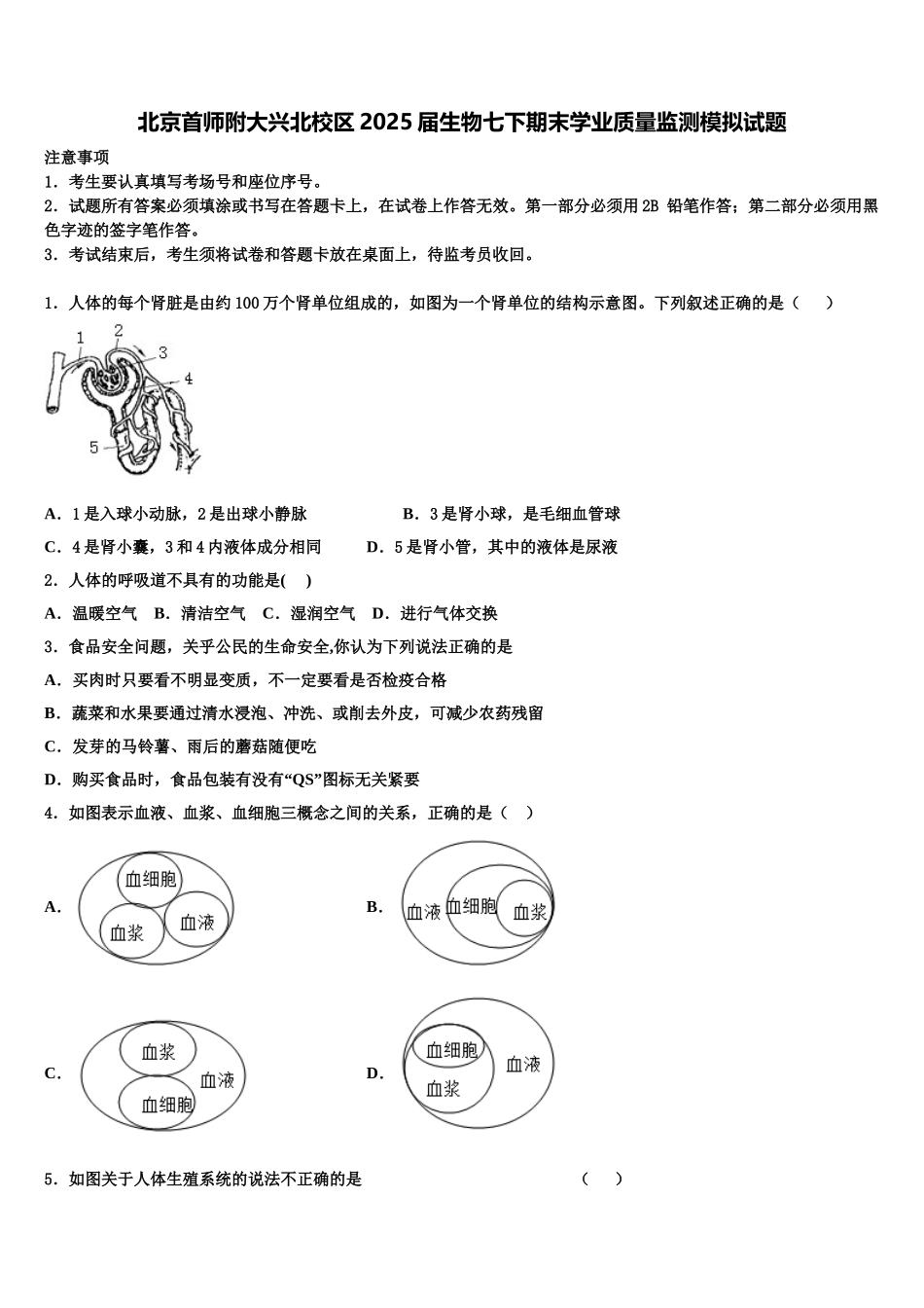 北京首师附大兴北校区2025届生物七下期末学业质量监测模拟试题含解析_第1页