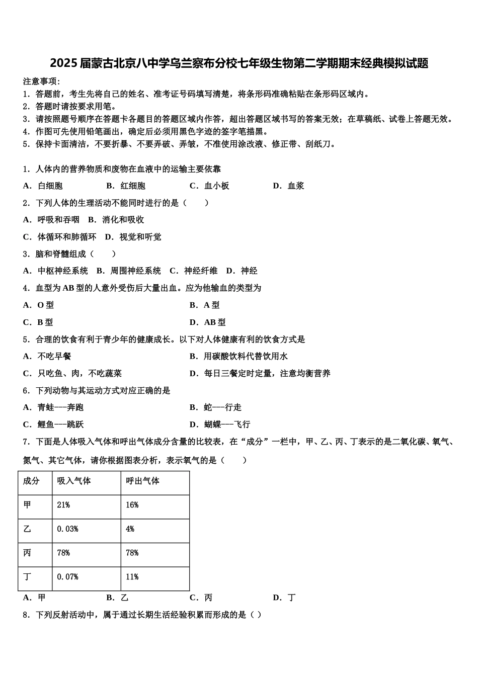 2025届蒙古北京八中学乌兰察布分校七年级生物第二学期期末经典模拟试题含解析_第1页