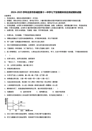 2024-2025学年北京市东城区第十一中学七下生物期末综合测试模拟试题含解析
