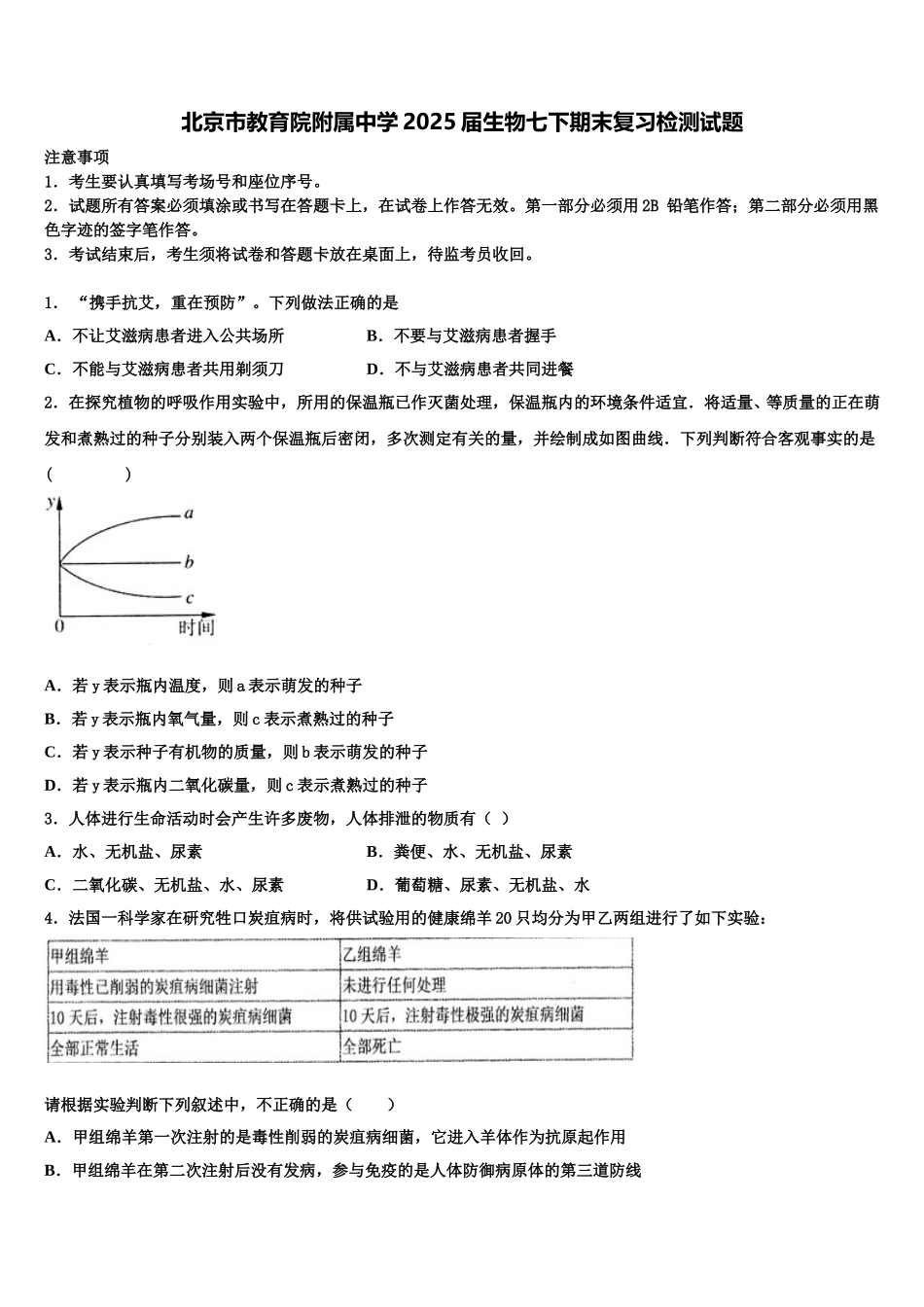 北京市教育院附属中学2025届生物七下期末复习检测试题含解析_第1页