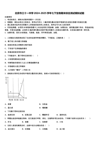 北京市三十一中学2024-2025学年七下生物期末综合测试模拟试题含解析