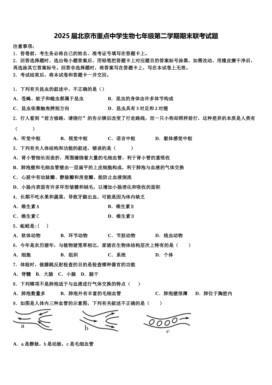 2025届北京市重点中学生物七年级第二学期期末联考试题含解析_第1页