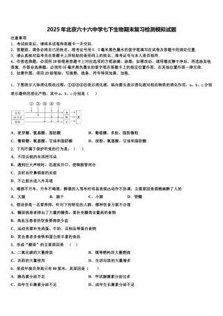 2025年北京六十六中学七下生物期末复习检测模拟试题含解析