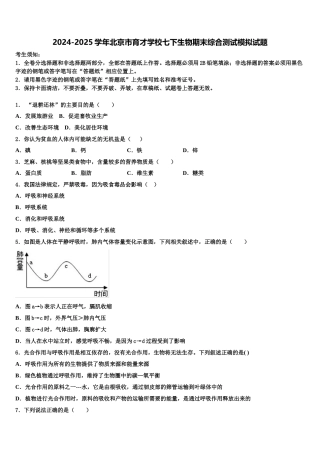 2024-2025学年北京市育才学校七下生物期末综合测试模拟试题含解析