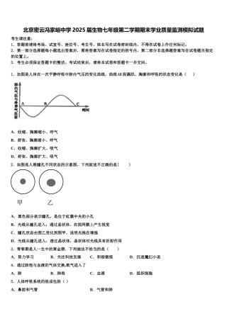 北京密云冯家峪中学2025届生物七年级第二学期期末学业质量监测模拟试题含解析