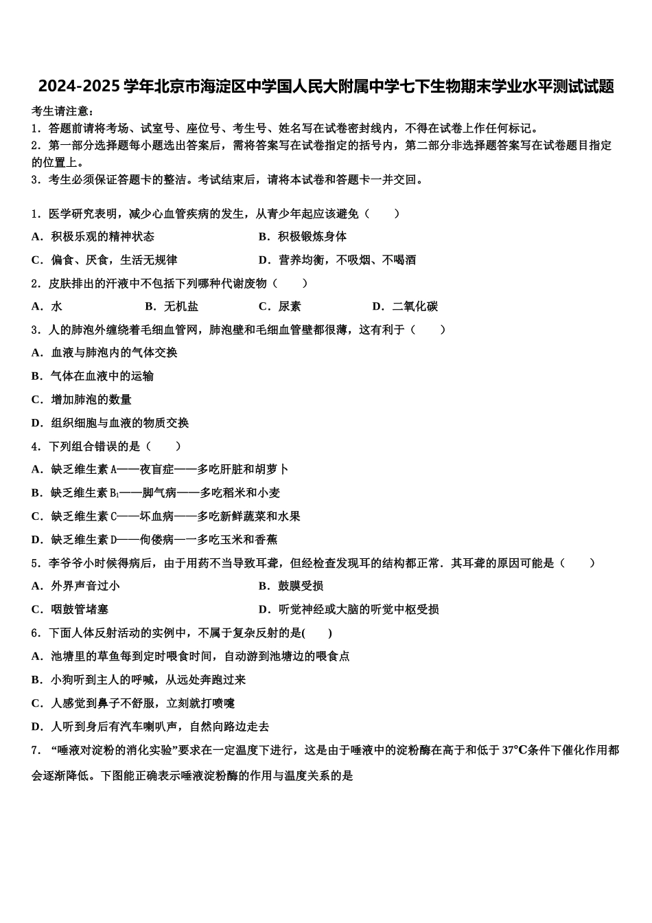 2024-2025学年北京市海淀区中学国人民大附属中学七下生物期末学业水平测试试题含解析_第1页
