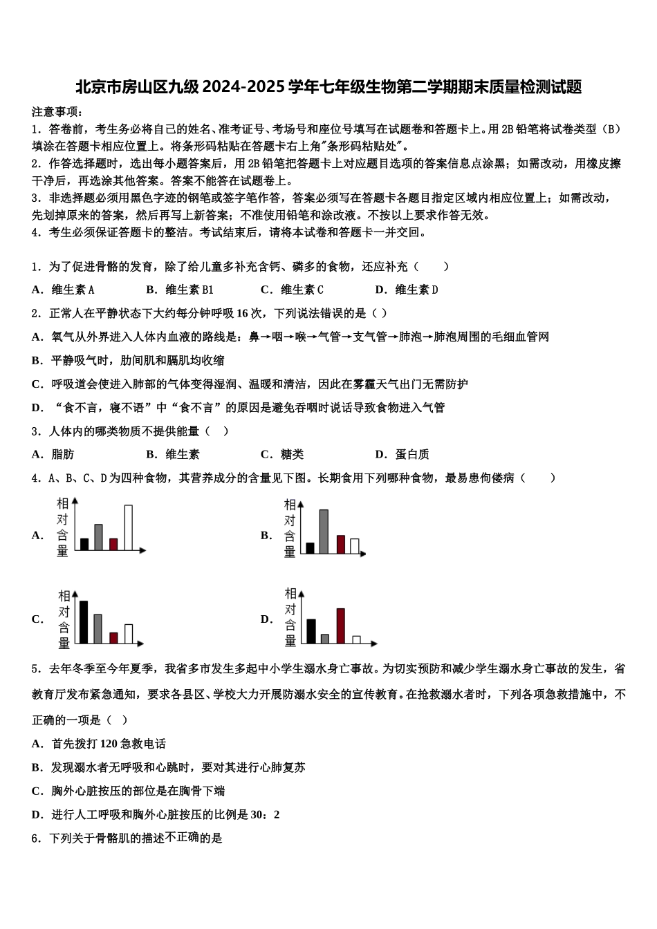 北京市房山区九级2024-2025学年七年级生物第二学期期末质量检测试题含解析_第1页