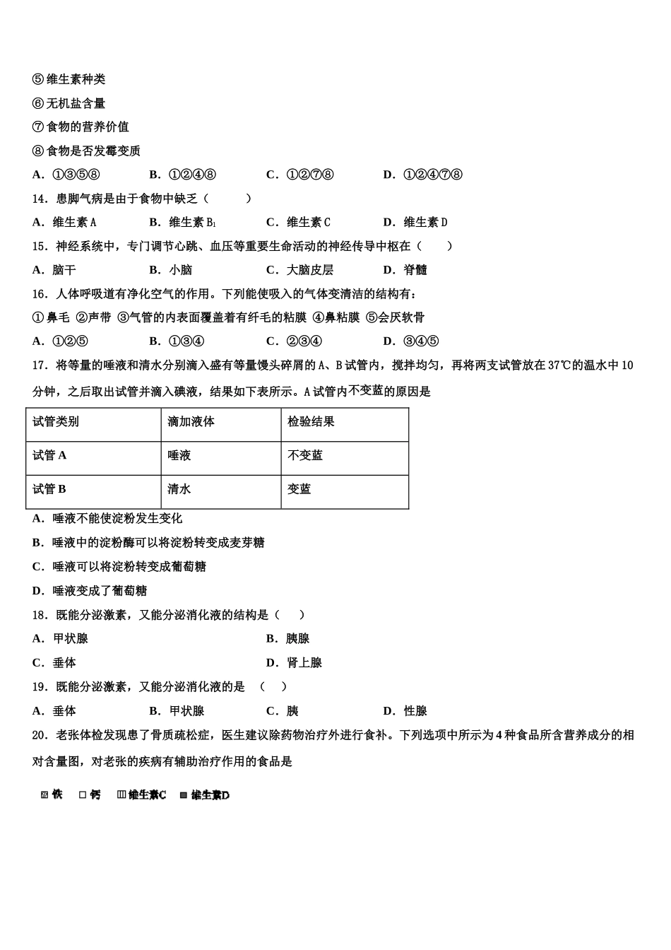 北京市房山区九级2024-2025学年七年级生物第二学期期末质量检测试题含解析_第3页