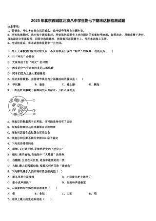 2025年北京西城区北京八中学生物七下期末达标检测试题含解析