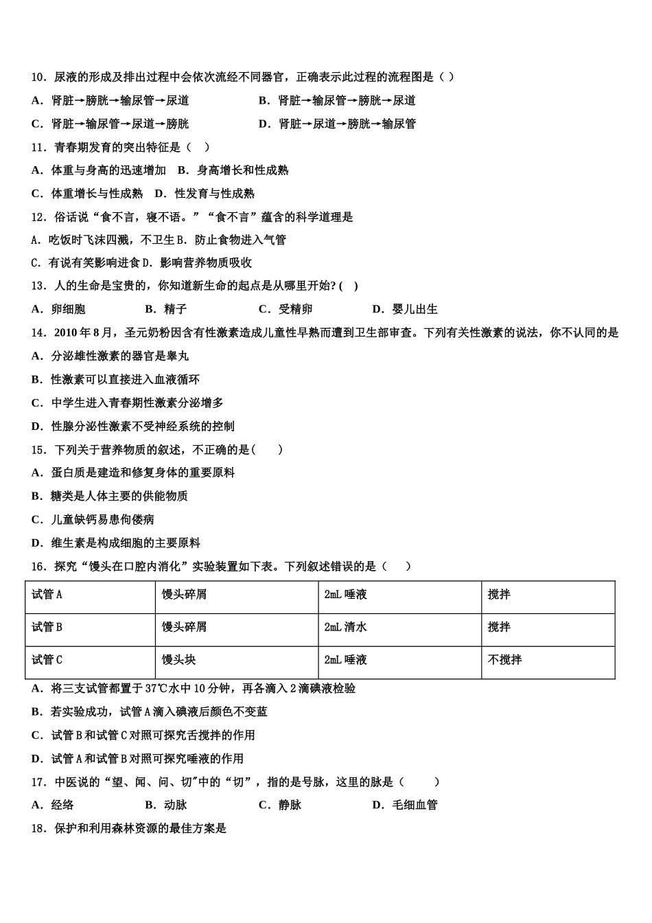 北京市师范大附属中学2025届生物七下期末学业质量监测模拟试题含解析_第2页