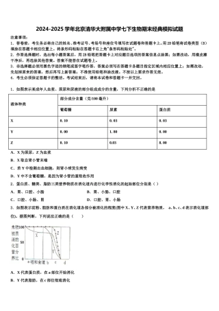 2024-2025学年北京清华大附属中学七下生物期末经典模拟试题含解析