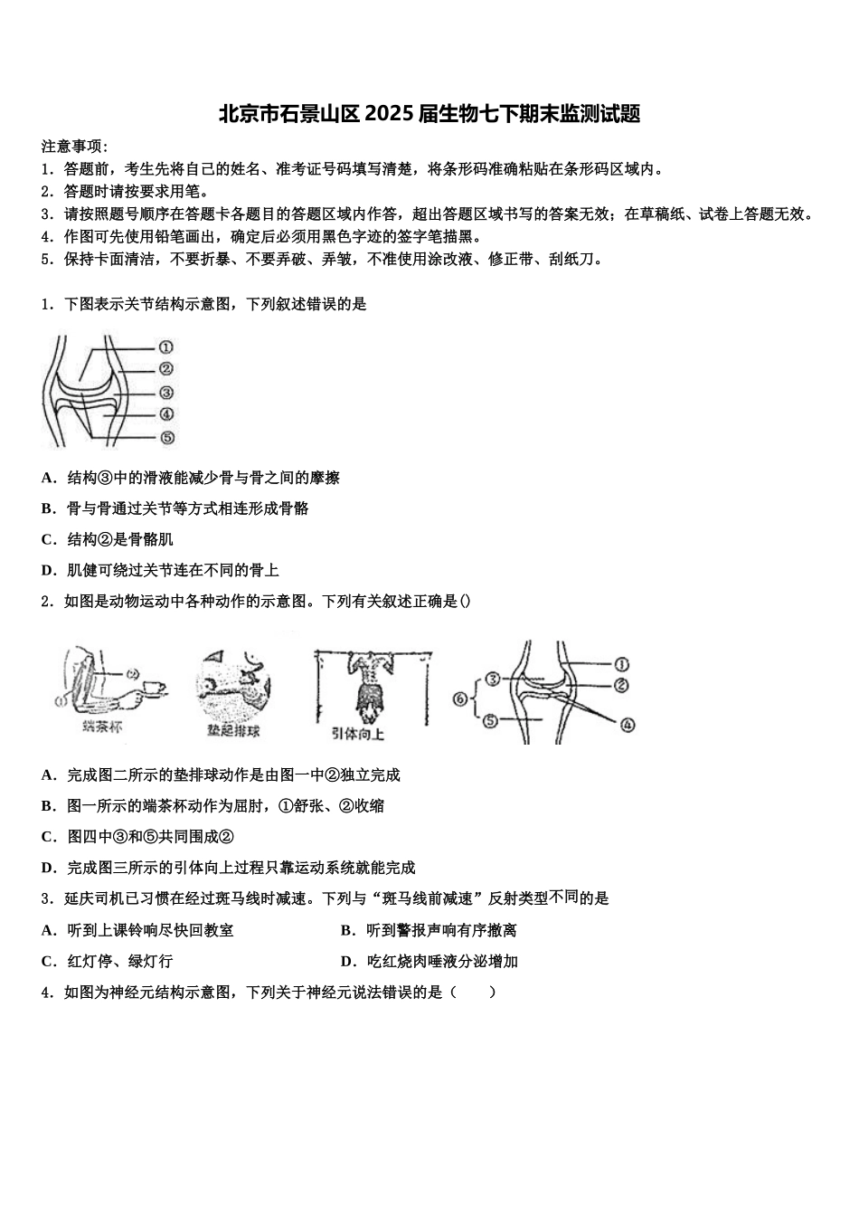 北京市石景山区2025届生物七下期末监测试题含解析_第1页