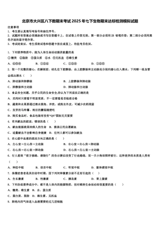 北京市大兴区八下数期末考试2025年七下生物期末达标检测模拟试题含解析