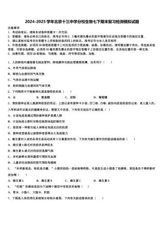 2024-2025学年北京十三中学分校生物七下期末复习检测模拟试题含解析