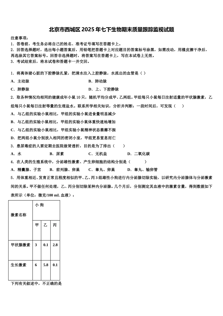 北京市西城区2025年七下生物期末质量跟踪监视试题含解析_第1页