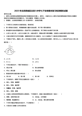 2025年北京西城区北京八中学七下生物期末复习检测模拟试题含解析
