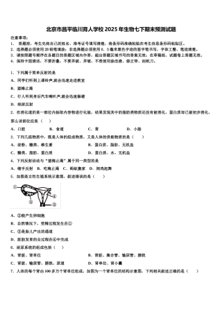 北京市昌平临川育人学校2025年生物七下期末预测试题含解析