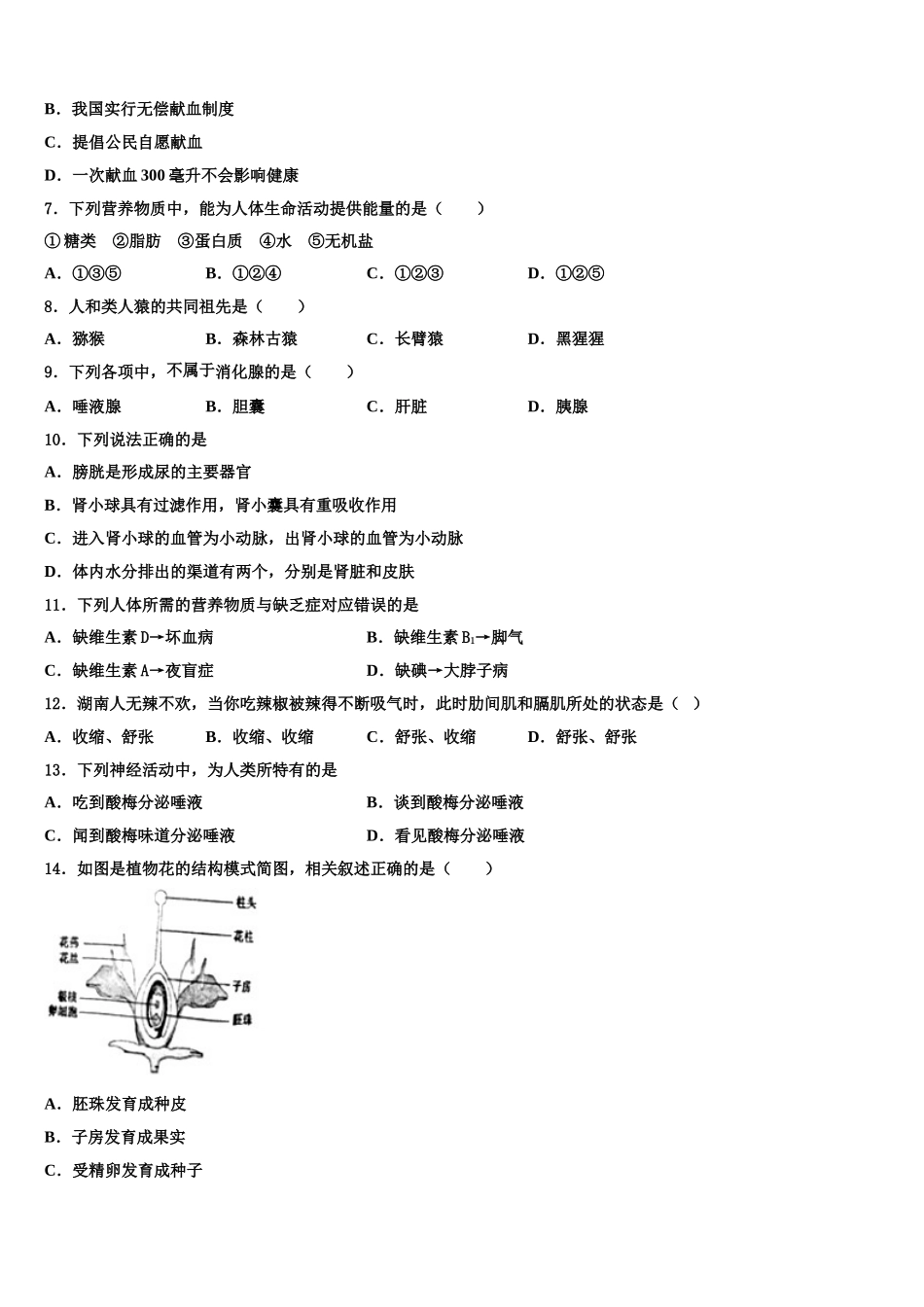 2024-2025学年北京首都师大附中七下生物期末学业质量监测试题含解析_第2页