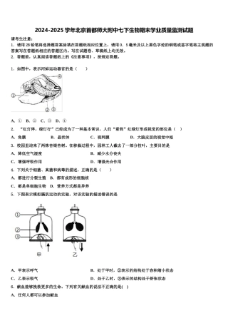 2024-2025学年北京首都师大附中七下生物期末学业质量监测试题含解析