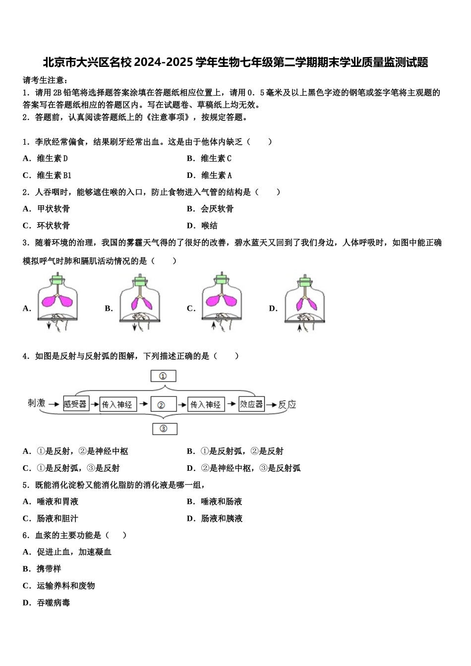北京市大兴区名校2024-2025学年生物七年级第二学期期末学业质量监测试题含解析_第1页