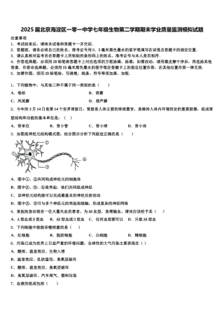 2025届北京海淀区一零一中学七年级生物第二学期期末学业质量监测模拟试题含解析