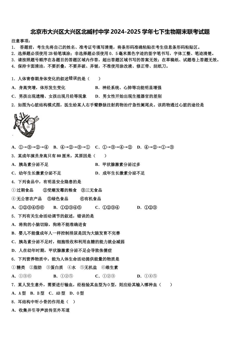北京市大兴区大兴区北臧村中学2024-2025学年七下生物期末联考试题含解析_第1页