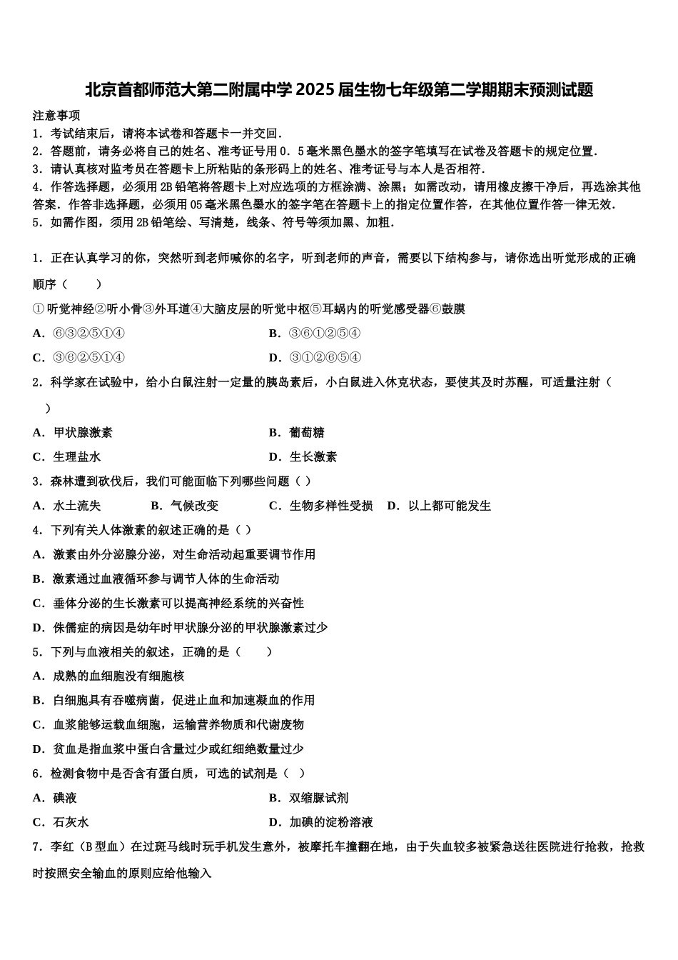 北京首都师范大第二附属中学2025届生物七年级第二学期期末预测试题含解析_第1页