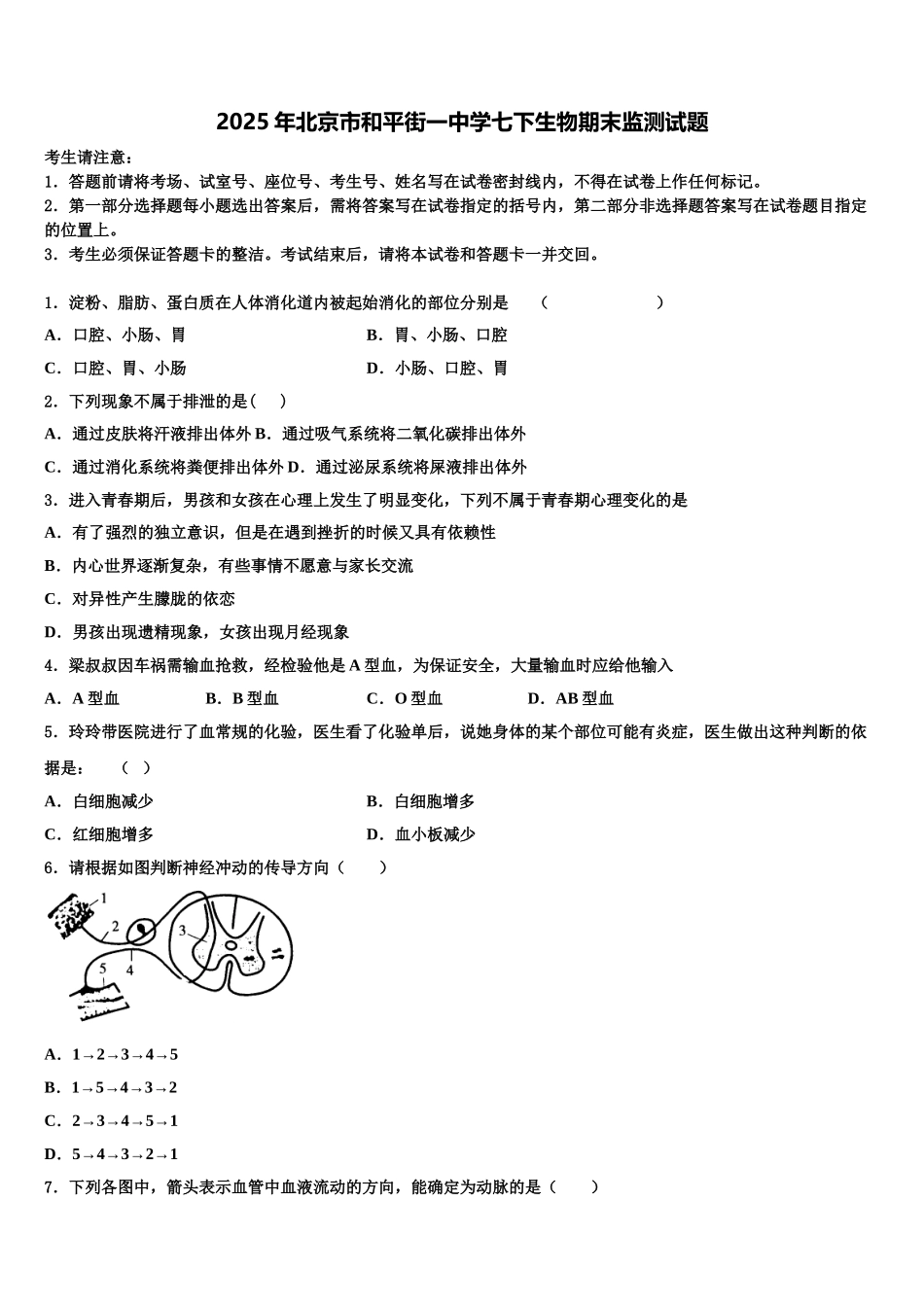 2025年北京市和平街一中学七下生物期末监测试题含解析_第1页