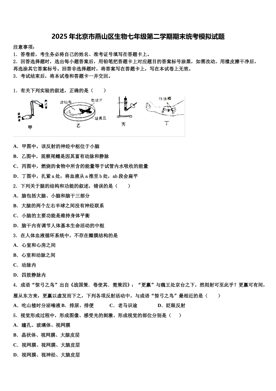 2025年北京市燕山区生物七年级第二学期期末统考模拟试题含解析_第1页