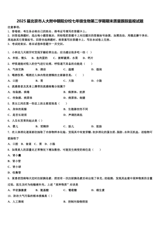 2025届北京市人大附中朝阳分校七年级生物第二学期期末质量跟踪监视试题含解析