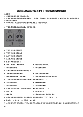 北京市石景山区2025届生物七下期末综合测试模拟试题含解析