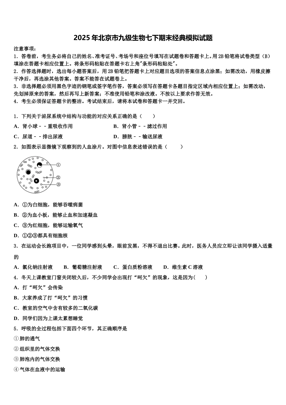 2025年北京市九级生物七下期末经典模拟试题含解析_第1页
