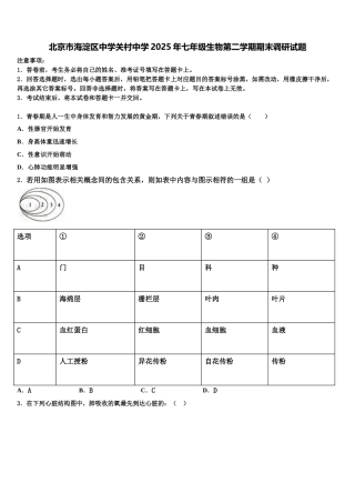 北京市海淀区中学关村中学2025年七年级生物第二学期期末调研试题含解析