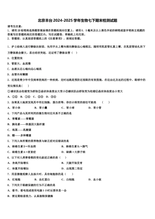 北京丰台2024-2025学年生物七下期末检测试题含解析
