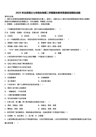 2025年北京顺义七年级生物第二学期期末教学质量检测模拟试题含解析