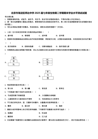 北京市海淀区师达中学2025届七年级生物第二学期期末学业水平测试试题含解析