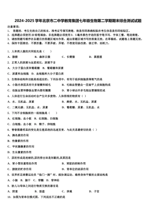 2024-2025学年北京市二中学教育集团七年级生物第二学期期末综合测试试题含解析