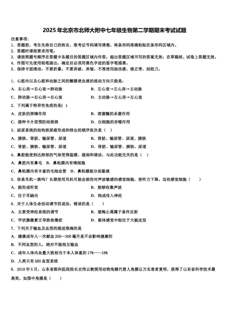 2025年北京市北师大附中七年级生物第二学期期末考试试题含解析_第1页