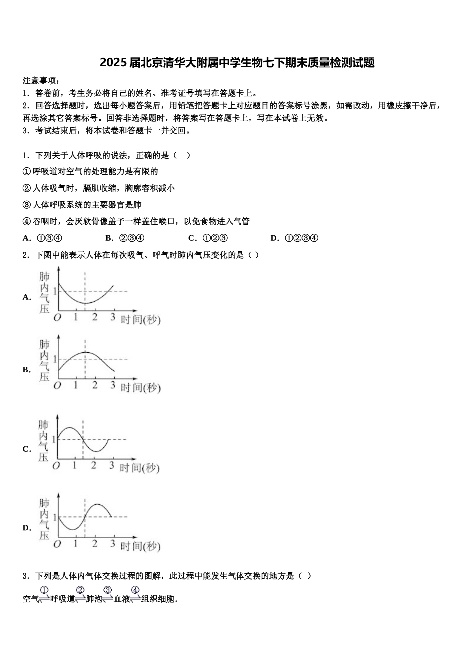 2025届北京清华大附属中学生物七下期末质量检测试题含解析_第1页