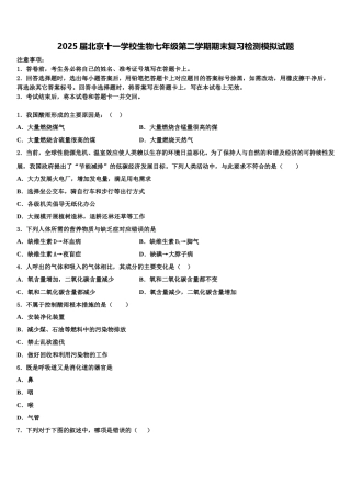 2025届北京十一学校生物七年级第二学期期末复习检测模拟试题含解析
