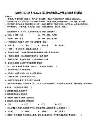 北京市门头沟区名校2025届生物七年级第二学期期末经典模拟试题含解析