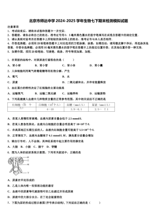 北京市师达中学2024-2025学年生物七下期末检测模拟试题含解析
