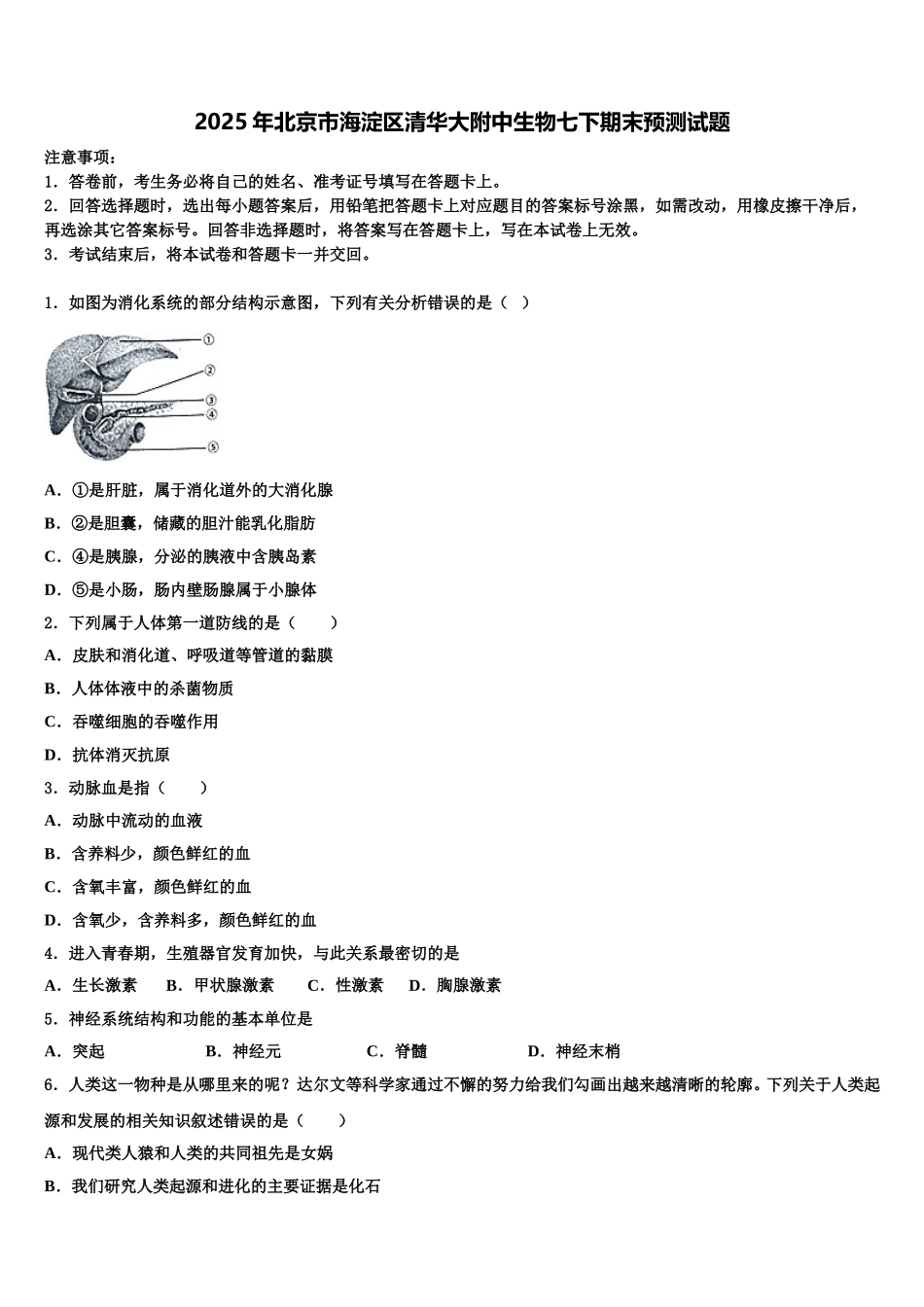 2025年北京市海淀区清华大附中生物七下期末预测试题含解析_第1页