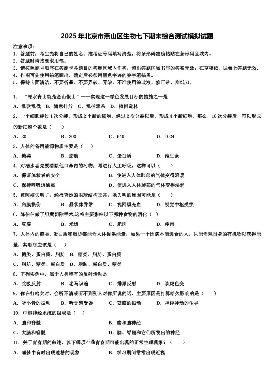 2025年北京市燕山区生物七下期末综合测试模拟试题含解析_第1页