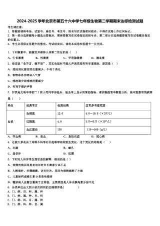 2024-2025学年北京市第五十六中学七年级生物第二学期期末达标检测试题含解析