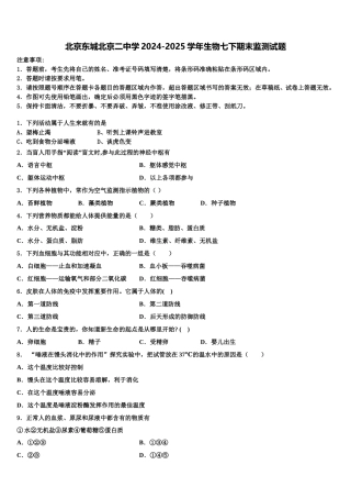 北京东城北京二中学2024-2025学年生物七下期末监测试题含解析