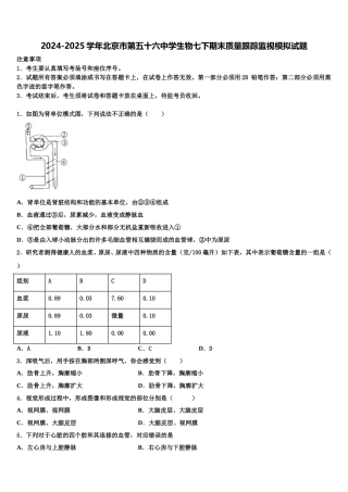 2024-2025学年北京市第五十六中学生物七下期末质量跟踪监视模拟试题含解析