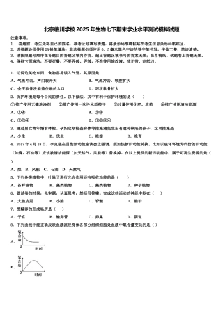 北京临川学校2025年生物七下期末学业水平测试模拟试题含解析