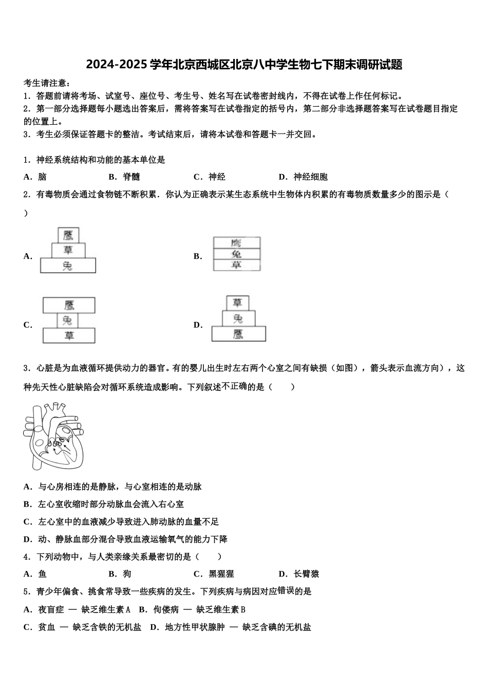 2024-2025学年北京西城区北京八中学生物七下期末调研试题含解析_第1页